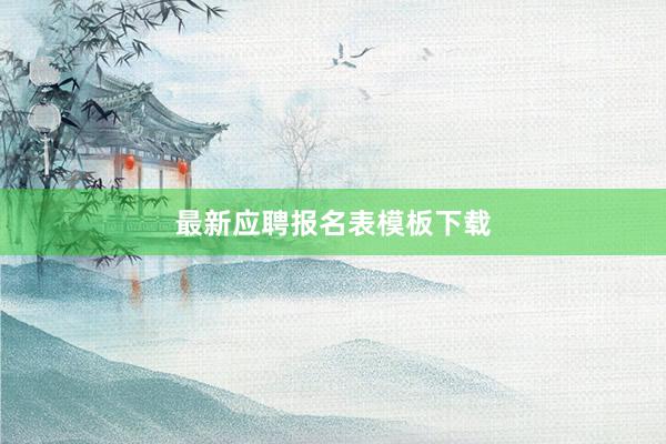 最新应聘报名表模板下载