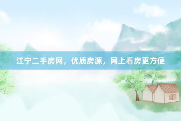 江宁二手房网，优质房源，网上看房更方便