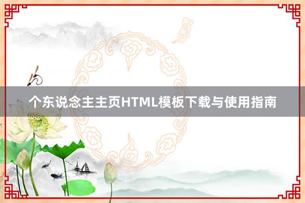 个东说念主主页HTML模板下载与使用指南