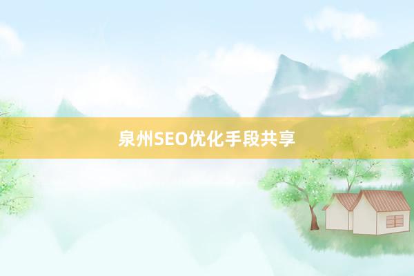 泉州SEO优化手段共享