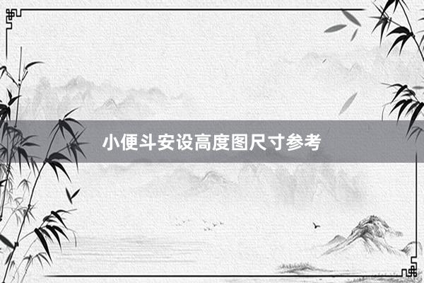 小便斗安设高度图尺寸参考
