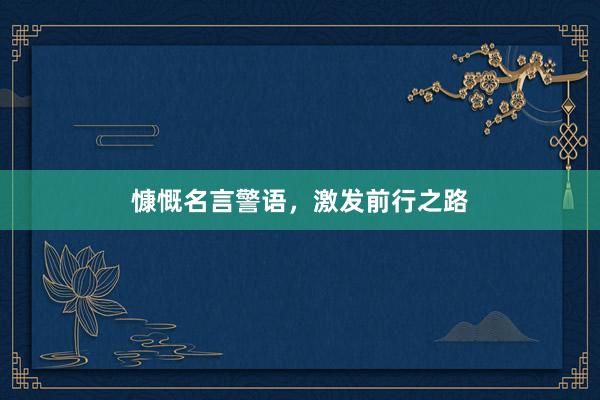 慷慨名言警语，激发前行之路
