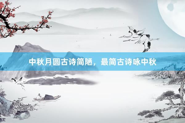 中秋月圆古诗简陋，最简古诗咏中秋