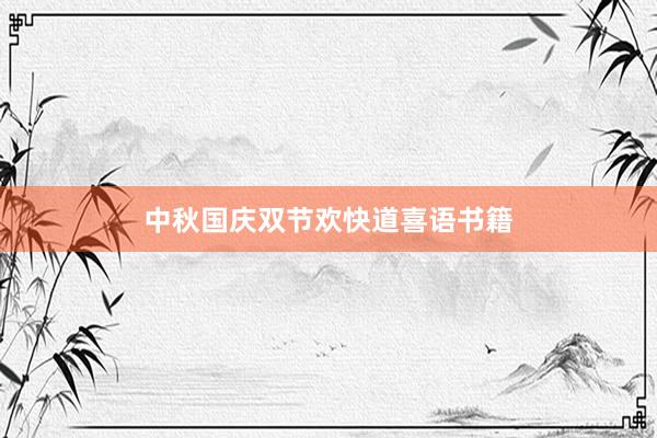 中秋国庆双节欢快道喜语书籍