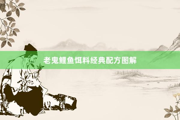 老鬼鲤鱼饵料经典配方图解