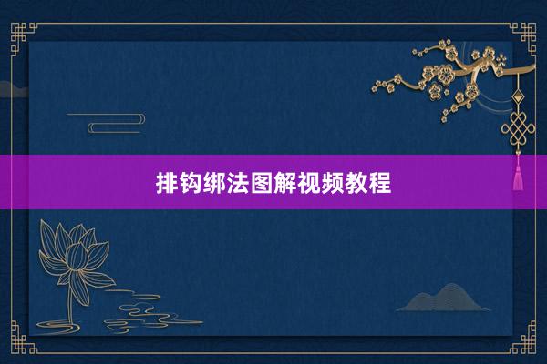 排钩绑法图解视频教程