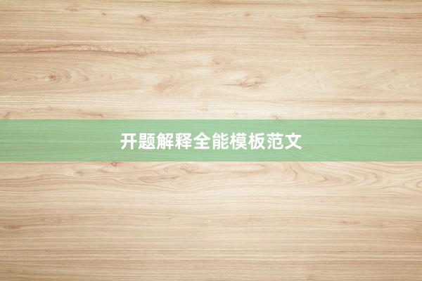 开题解释全能模板范文